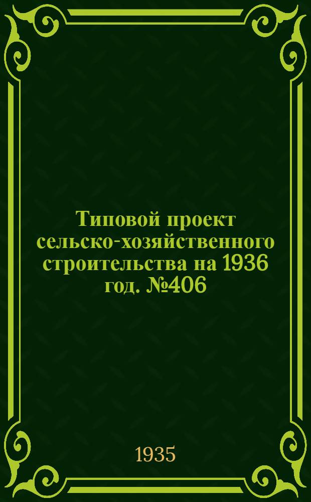 Типовой проект сельско-хозяйственного строительства на 1936 год. № 406 : Конюшня на 40 рабочих лошадей
