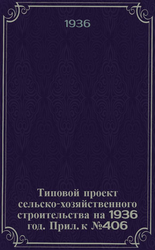 Типовой проект сельско-хозяйственного строительства на 1936 год. Прил. к № 406 : Вкладка в проект