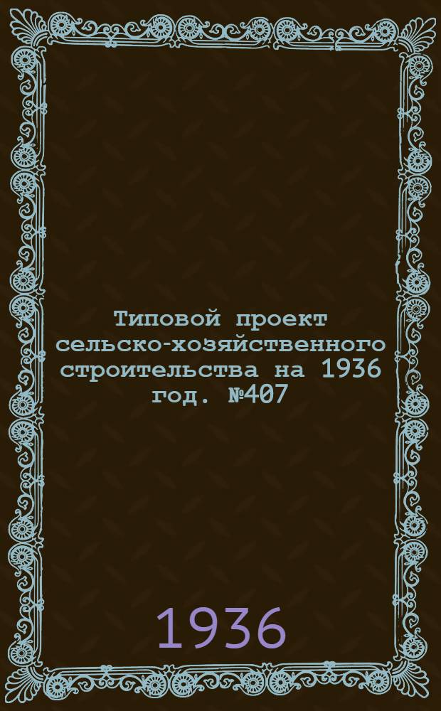 Типовой проект сельско-хозяйственного строительства на 1936 год. № 407 : Конюшня на 40 рабочих лошадей (для южных районов)
