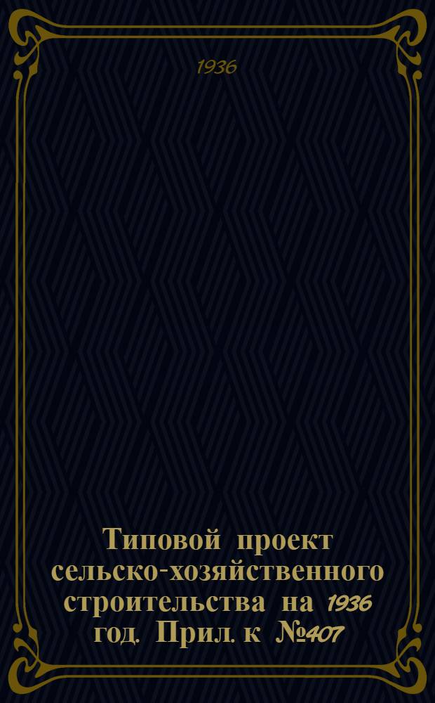 Типовой проект сельско-хозяйственного строительства на 1936 год. Прил. к № 407 : Вкладка