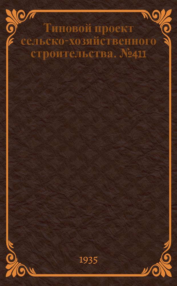 Типовой проект сельско-хозяйственного строительства. № 411 : Крытая затишь на 300 маток с подсосными жеребятами