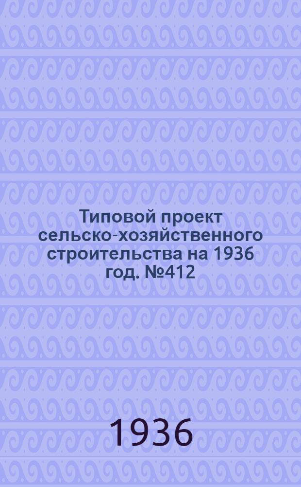 Типовой проект сельско-хозяйственного строительства [на 1936 год]. № 412 : Жеребятник на 40 голов