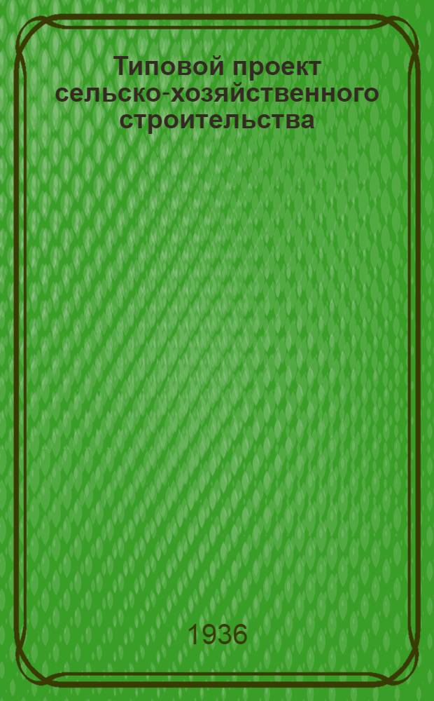 Типовой проект сельско-хозяйственного строительства : № 413-14