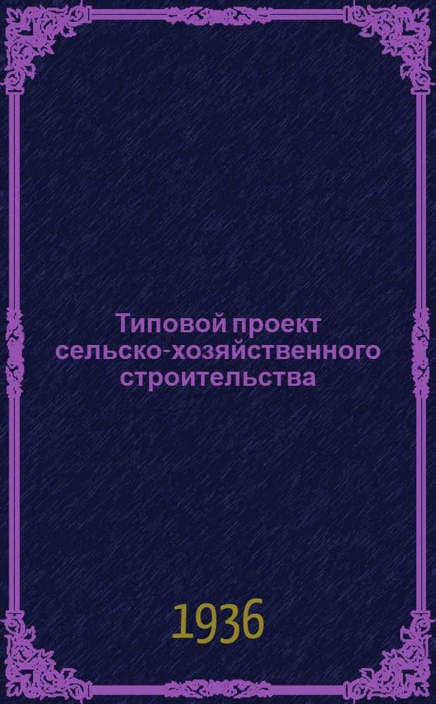 Типовой проект сельско-хозяйственного строительства : № 413-14. № 413-14 : Жеребятник на 40 голов