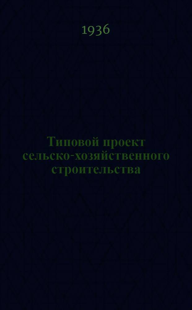Типовой проект сельско-хозяйственного строительства : № 413-14. Прил. к № 413-14 : Вкладка в проект