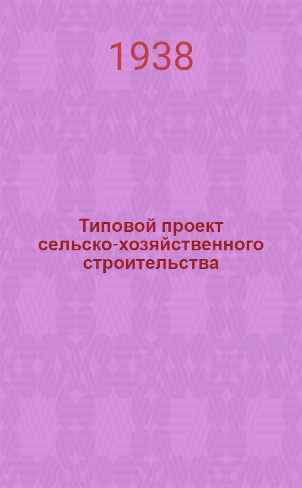 Типовой проект сельско-хозяйственного строительства : № 413-14. Прил. к № 413-14 : Вкладка в проект