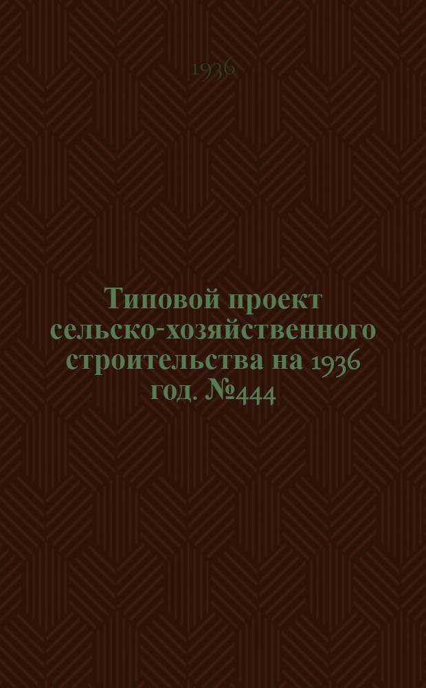 Типовой проект сельско-хозяйственного строительства [на 1936 год]. № 444 : Конюшня для тренсостава на 40 лошадей