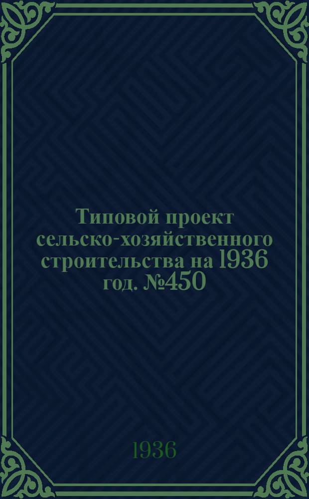Типовой проект сельско-хозяйственного строительства [на 1936 год]. № 450 : Случной манеж для конных заводов и коневодческих КТФ