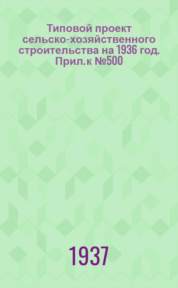 Типовой проект сельско-хозяйственного строительства [на 1936 год]. Прил. к № 500 : Смета