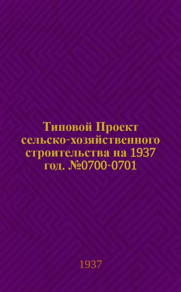 [Типовой] Проект сельско-хозяйственного строительства [на 1937 год]. № 0700-0701 : Ветлечебница с количеством посещений на 5-10 тысяч в год с незаразным стационаром
