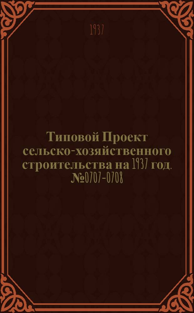 [Типовой] Проект сельско-хозяйственного строительства [на 1937 год]. № 0707-0708 : Ветеринарная амбулатория с незаразным стационаром на 4 места