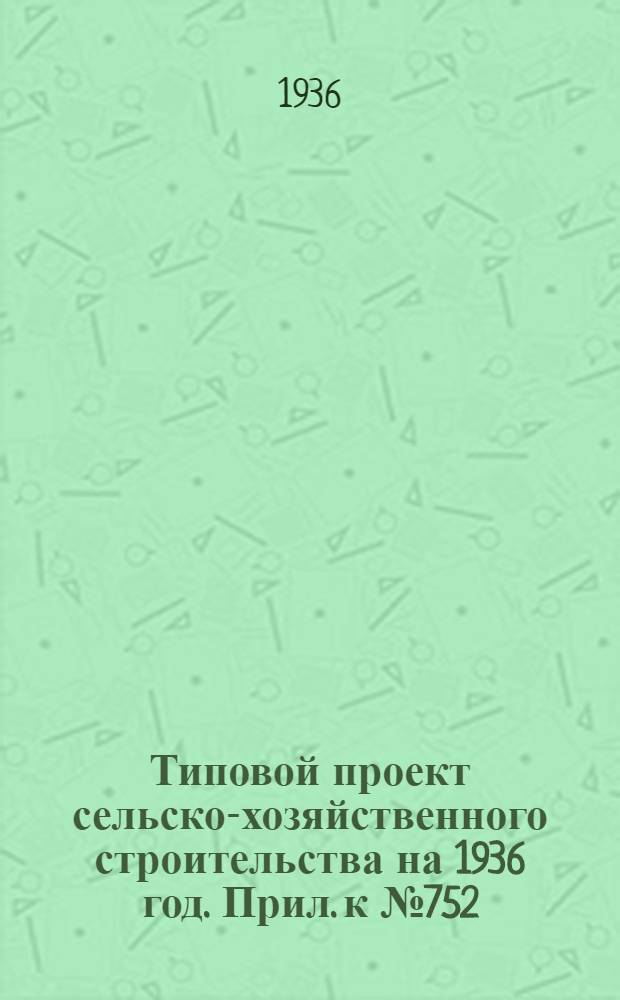 Типовой проект сельско-хозяйственного строительства на 1936 год. Прил. к № 752 : Вкладка в проект