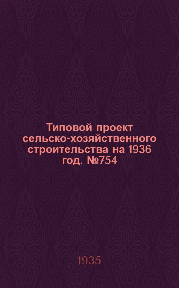 Типовой проект сельско-хозяйственного строительства на 1936 год. № 754 : Ванна для крупного рогатого скота
