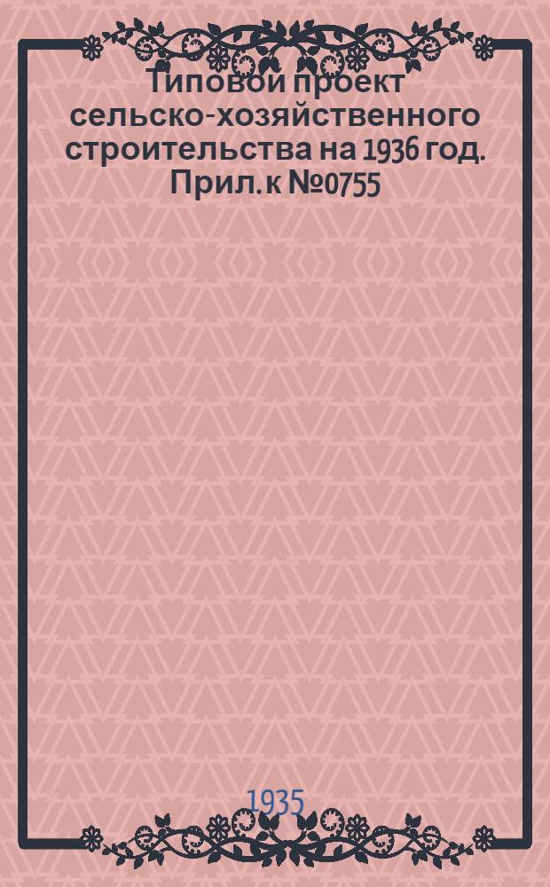 Типовой проект сельско-хозяйственного строительства на 1936 год. Прил. к № 0755 : Вкладка в проект
