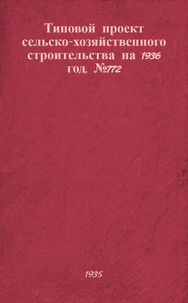 Типовой проект сельско-хозяйственного строительства на 1936 год. № 772 : Печь для сжигания трупов мелких животных