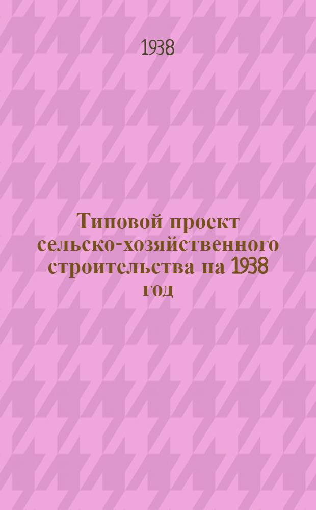 Типовой проект сельско-хозяйственного строительства [на 1938 год] : Проект № 783-785-. № 783-785 : Карантин на 10 крупных или 20-40 мелких животных