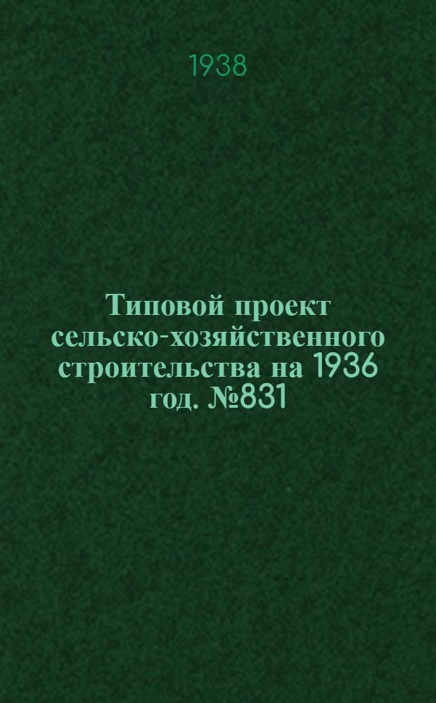 Типовой проект сельско-хозяйственного строительства на 1936 год. № 831 : Склад элитных семян