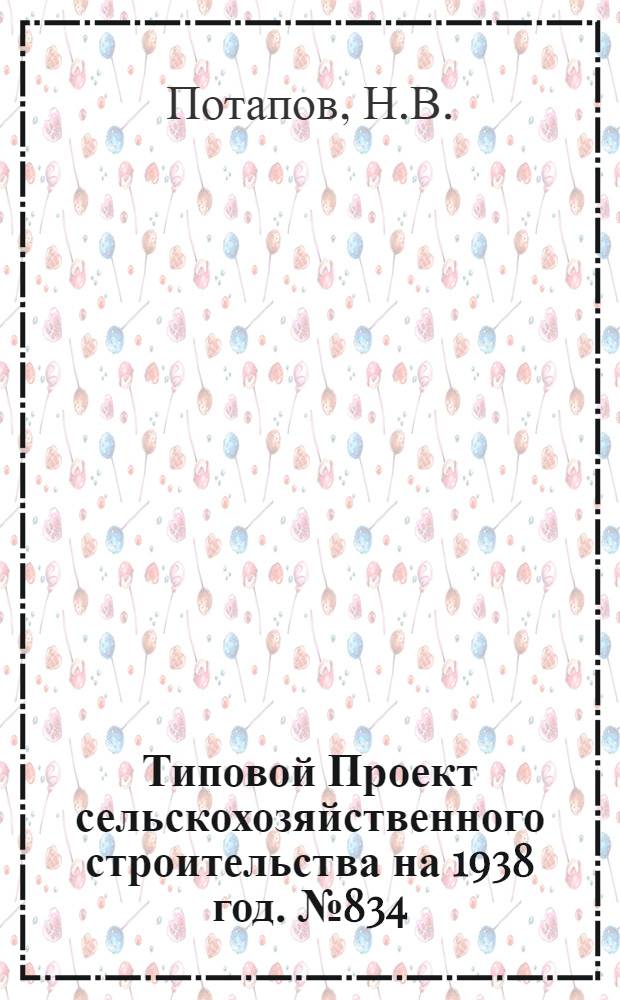 [Типовой] Проект сельскохозяйственного строительства [на 1938 год]. № 834 : Семехранилище для конопли на 300 тонн