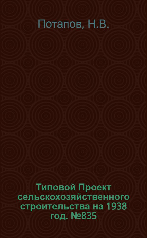 [Типовой] Проект сельскохозяйственного строительства [на 1938 год]. № 835 : Семехранилище для конопли на 450 тонн