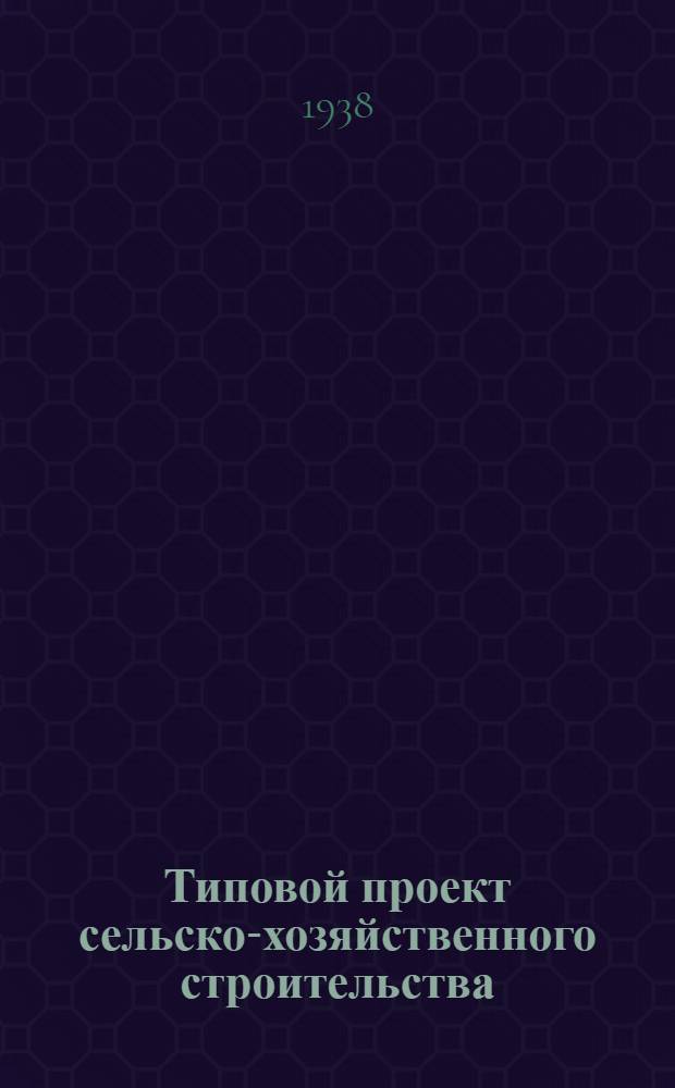 Типовой проект сельско-хозяйственного строительства : № 840-. № 840 : Склад сортовых семян зерновых и зернобобовых культур, емкостью 410 тонн (25000 пудов)