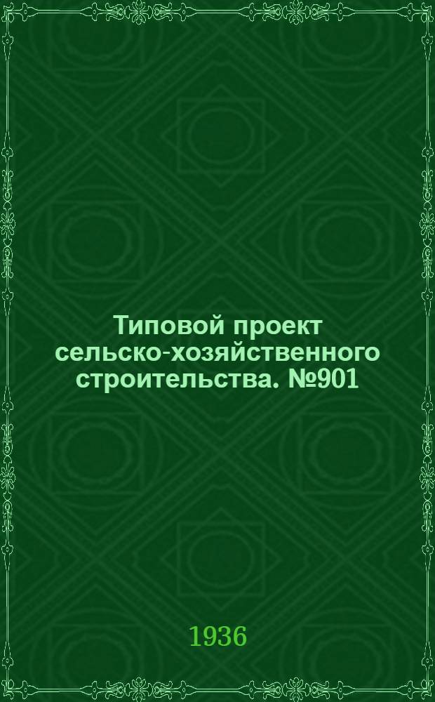 Типовой проект сельско-хозяйственного строительства. № 901 : Картофелехранилище на 100 тонн (семенного картофеля)