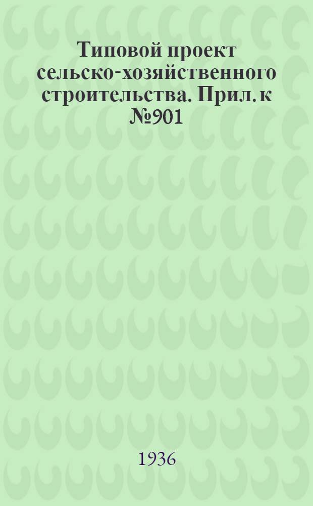 Типовой проект сельско-хозяйственного строительства. Прил. к № 901 : Вкладка в проект издания 1936 года