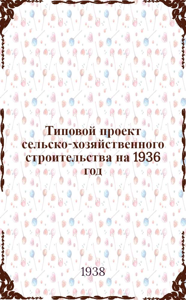 Типовой проект сельско-хозяйственного строительства [на 1936 год] : № 0903. Прил. к № 0903 : Вкладка в проект ... издания 1936 года