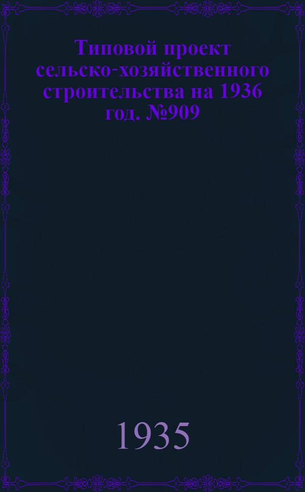 Типовой проект сельско-хозяйственного строительства [на 1936 год]. № 909 : Картофелехранилище на 200 тонн (продовольственного)