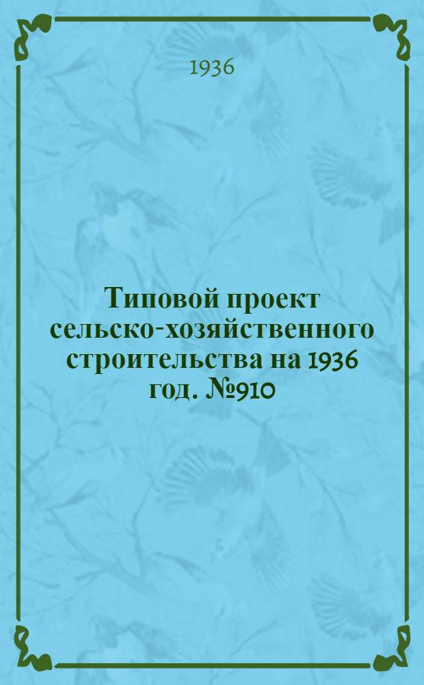 Типовой проект сельско-хозяйственного строительства [на 1936 год]. № 910 : Хранилище для корнеплодов на 50 и 25 тонн