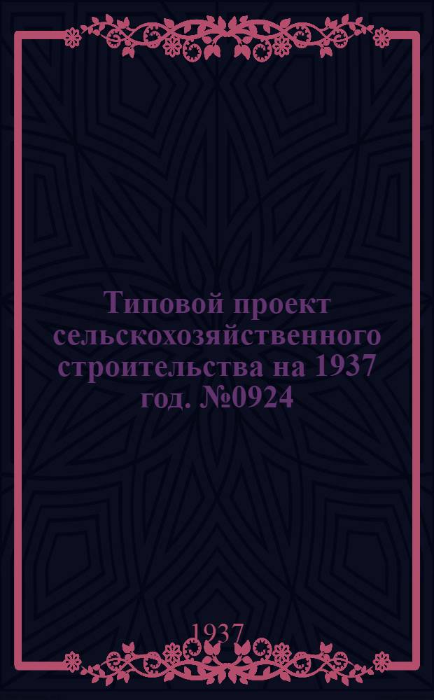Типовой [проект сельскохозяйственного строительства на 1937 год]. № 0924 : Картофелехранилище на 150 тонн