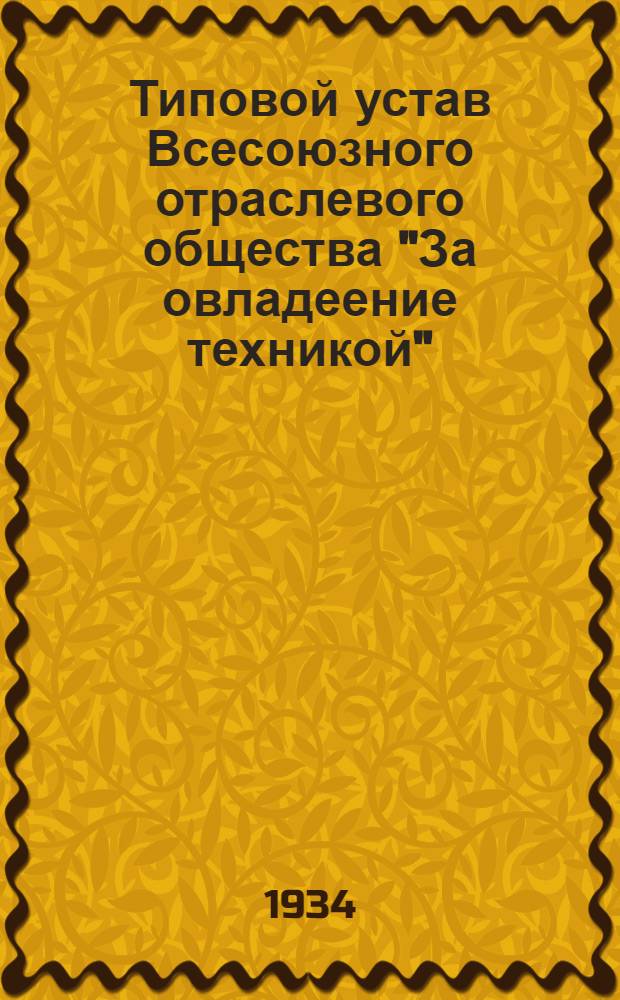 Типовой устав Всесоюзного отраслевого общества "За овладеение техникой"