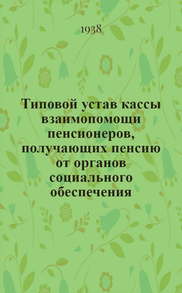 Типовой устав кассы взаимопомощи пенсионеров, получающих пенсию от органов социального обеспечения