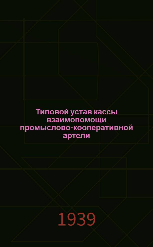 Типовой устав кассы взаимопомощи промыслово-кооперативной артели