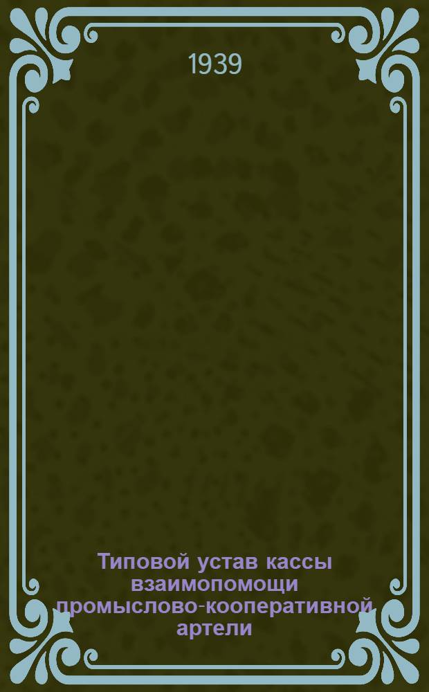 Типовой устав кассы взаимопомощи промыслово-кооперативной артели