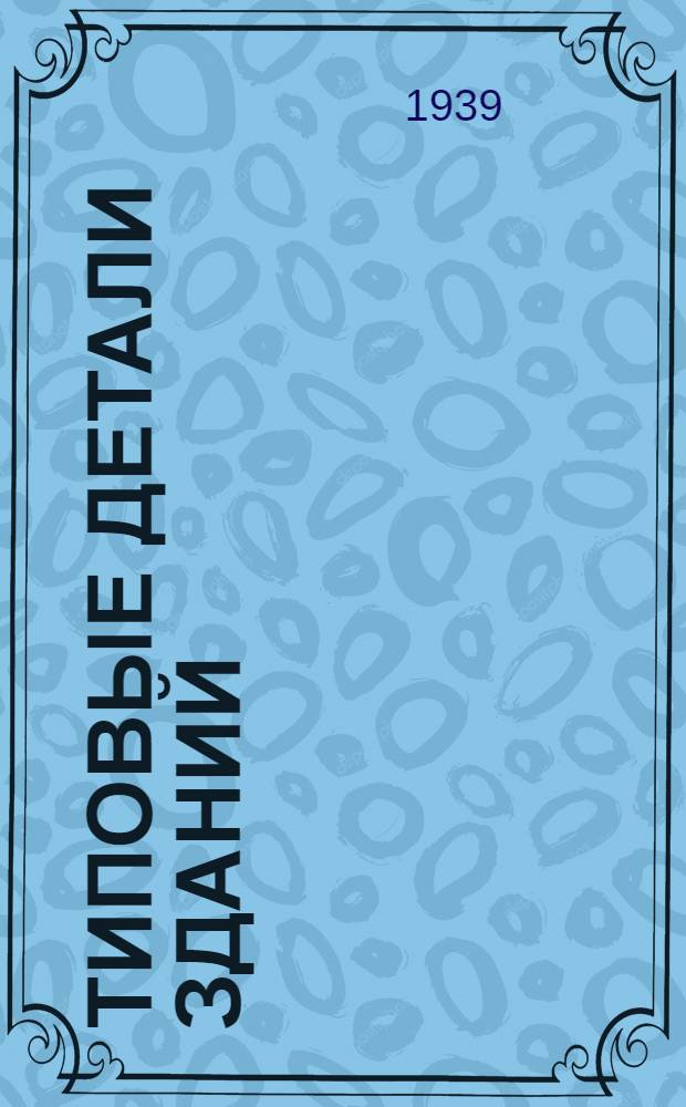 Типовые детали зданий : Вып. 1-