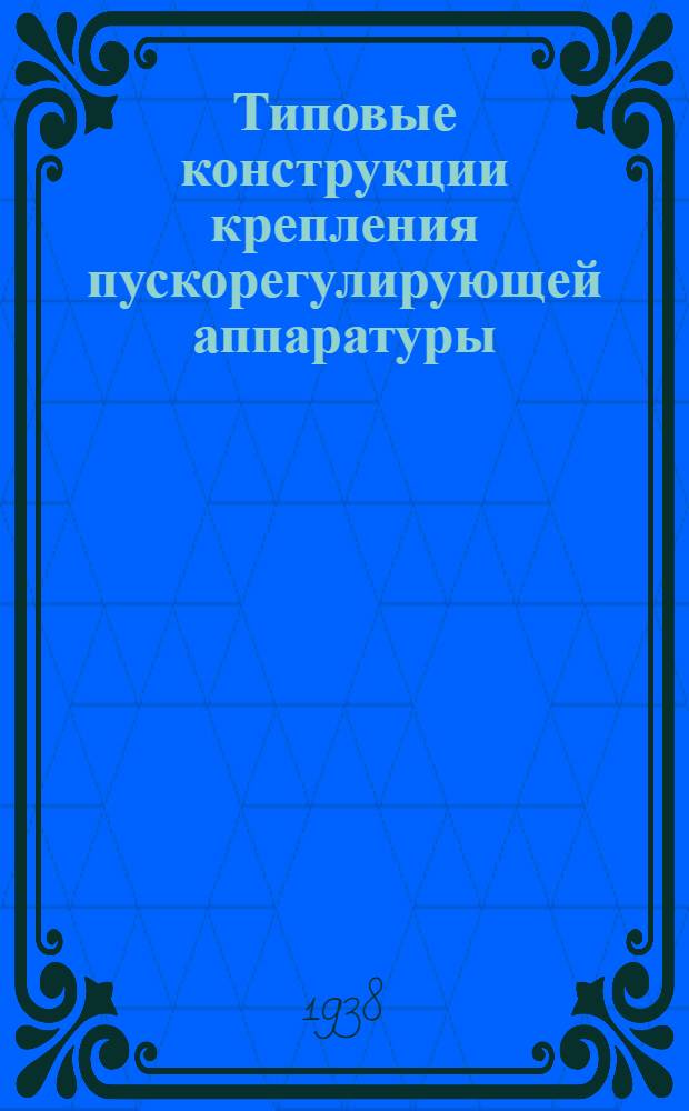 Типовые конструкции крепления пускорегулирующей аппаратуры