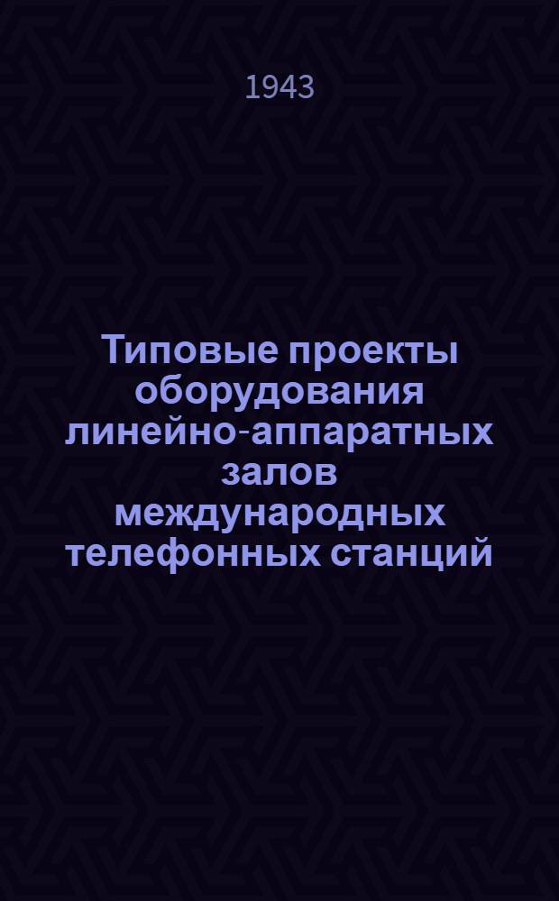 Типовые проекты оборудования линейно-аппаратных залов международных телефонных станций