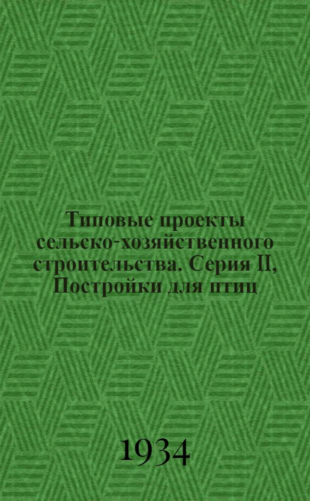 [Типовые проекты сельско-хозяйственного строительства]. Серия II, Постройки для птиц