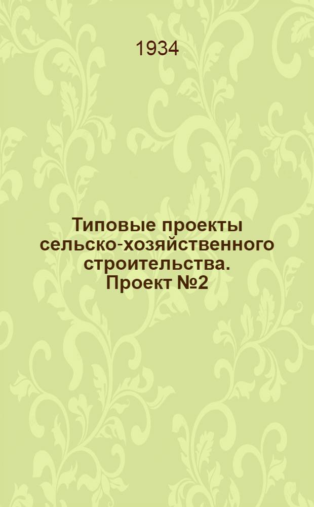 [Типовые проекты сельско-хозяйственного строительства]. Проект № 2 : Селекционный курятник на 132 головы ...