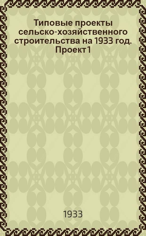Типовые проекты сельско-хозяйственного строительства на 1933 год. Проект 1 : Скотный двор на 50 коров с общим поголовьем на 75 и 120 голов (двухрядный)