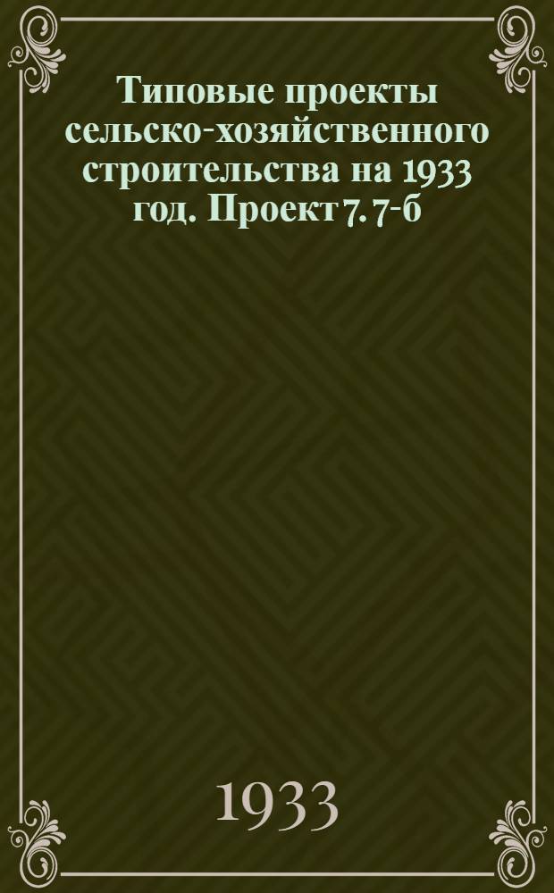 Типовые проекты сельско-хозяйственного строительства на 1933 год. Проект 7. 7-б : Родильня на 26 коров и 80-100 телят или 40-50 коров и 40-50 телят