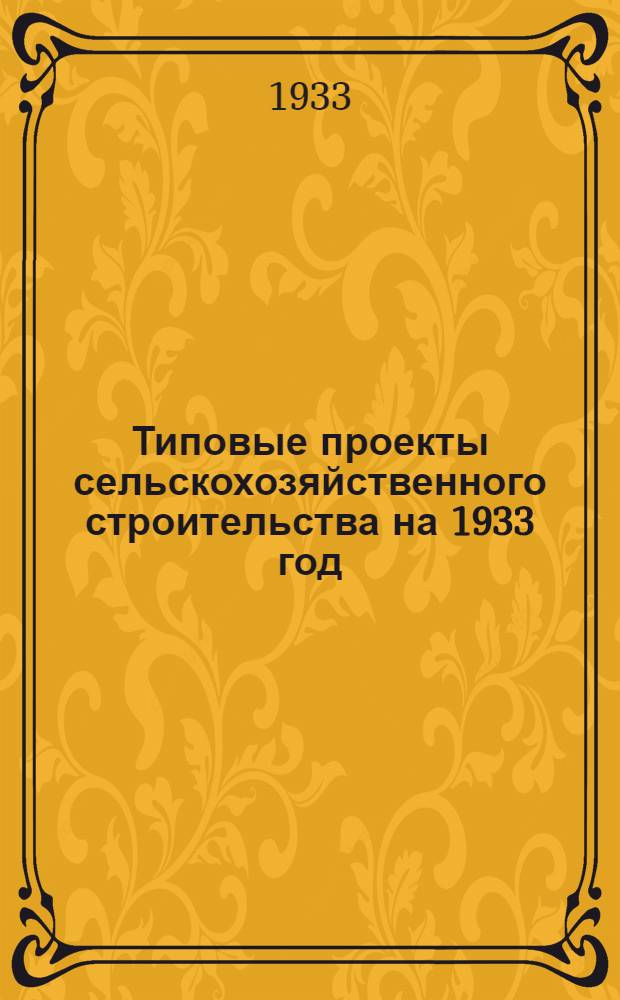 Типовые проекты сельскохозяйственного строительства на 1933 год : Проект 1-. Проект 2 : Стены и перегородки