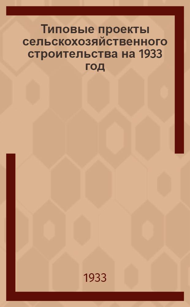 Типовые проекты сельскохозяйственного строительства на 1933 год : Проект 1-. Проект 5 : Полы и перекрытия