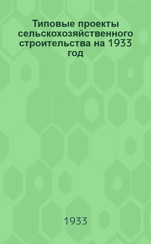 Типовые проекты сельскохозяйственного строительства на 1933 год : Проект 1-. Проект 10 : Детали устройства вентиляции