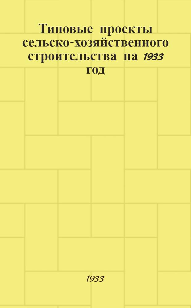[Типовые проекты сельско-хозяйственного строительства на 1933 год] : Проект № 1-. Проект № 2 : Генпланы свиноводческих хозяйств