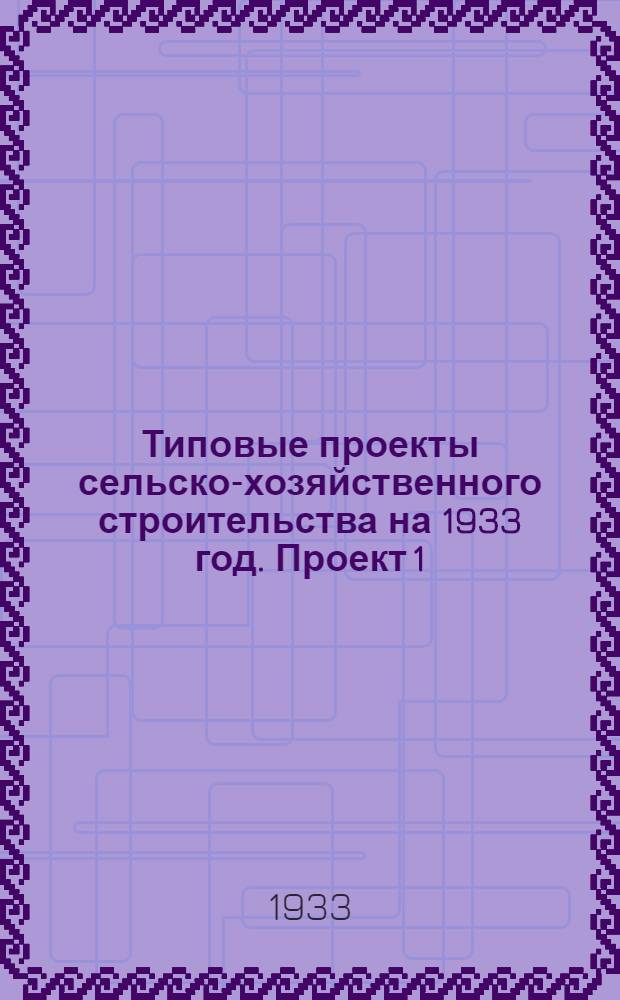 Типовые проекты сельско-хозяйственного строительства на 1933 год. Проект 1 : Конюшня на 20 рабочих лошадей