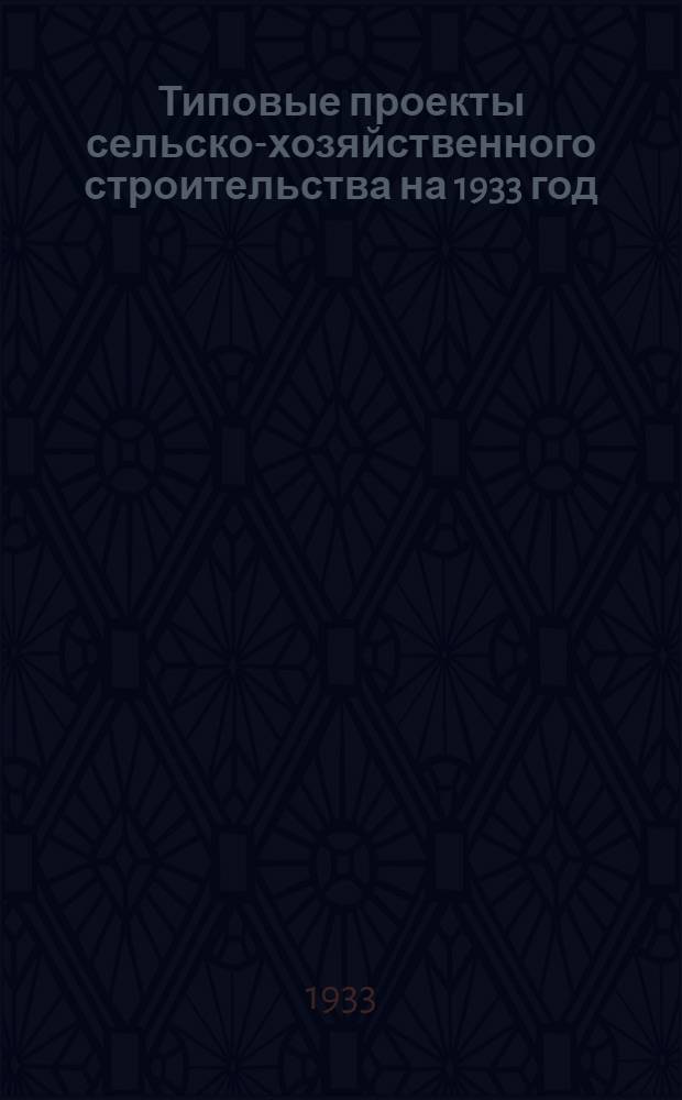 [Типовые проекты сельско-хозяйственного строительства на 1933 год] : Проект 1-. Проект 2 : Балочные мосты