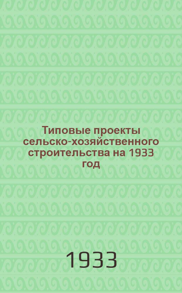 Типовые проекты сельско-хозяйственного строительства на 1933 год : Проект 3-. Проект 3 : Склад запасных частей сельскохозяйственных машин и тракторов