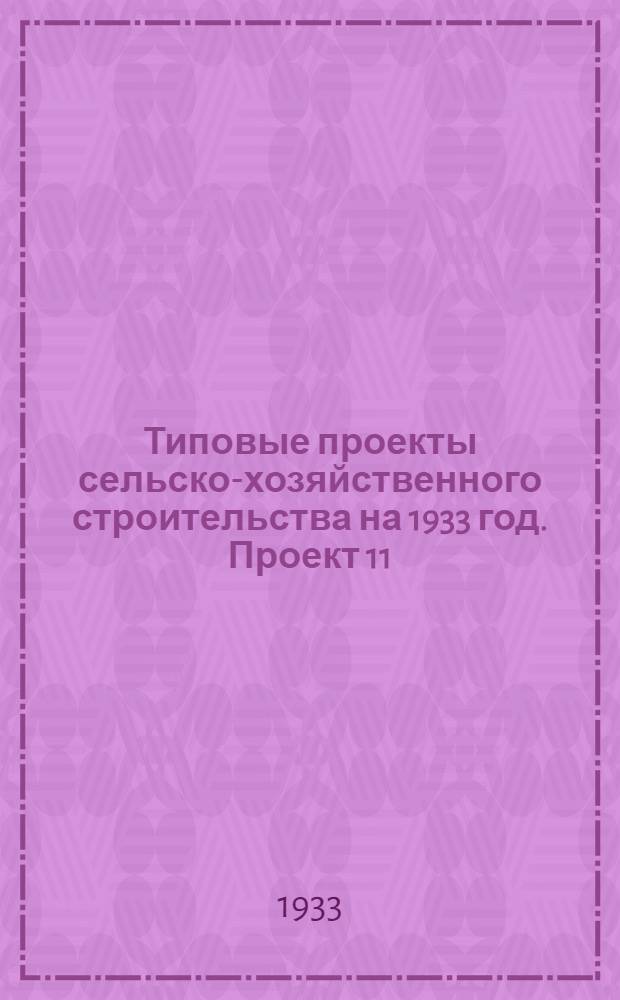 Типовые проекты сельско-хозяйственного строительства на 1933 год. Проект 11 : Столовая с обеденным залом на 100 человек, летней верандой на 56 человек и кухней на 500-600 обедов в день