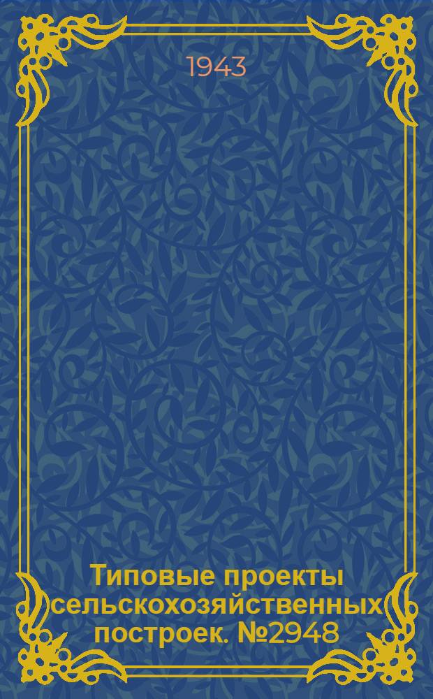 Типовые проекты сельскохозяйственных построек. № 2948 : Однопоставная водяная колхозная мельница с турбопоставом Д-760 мм